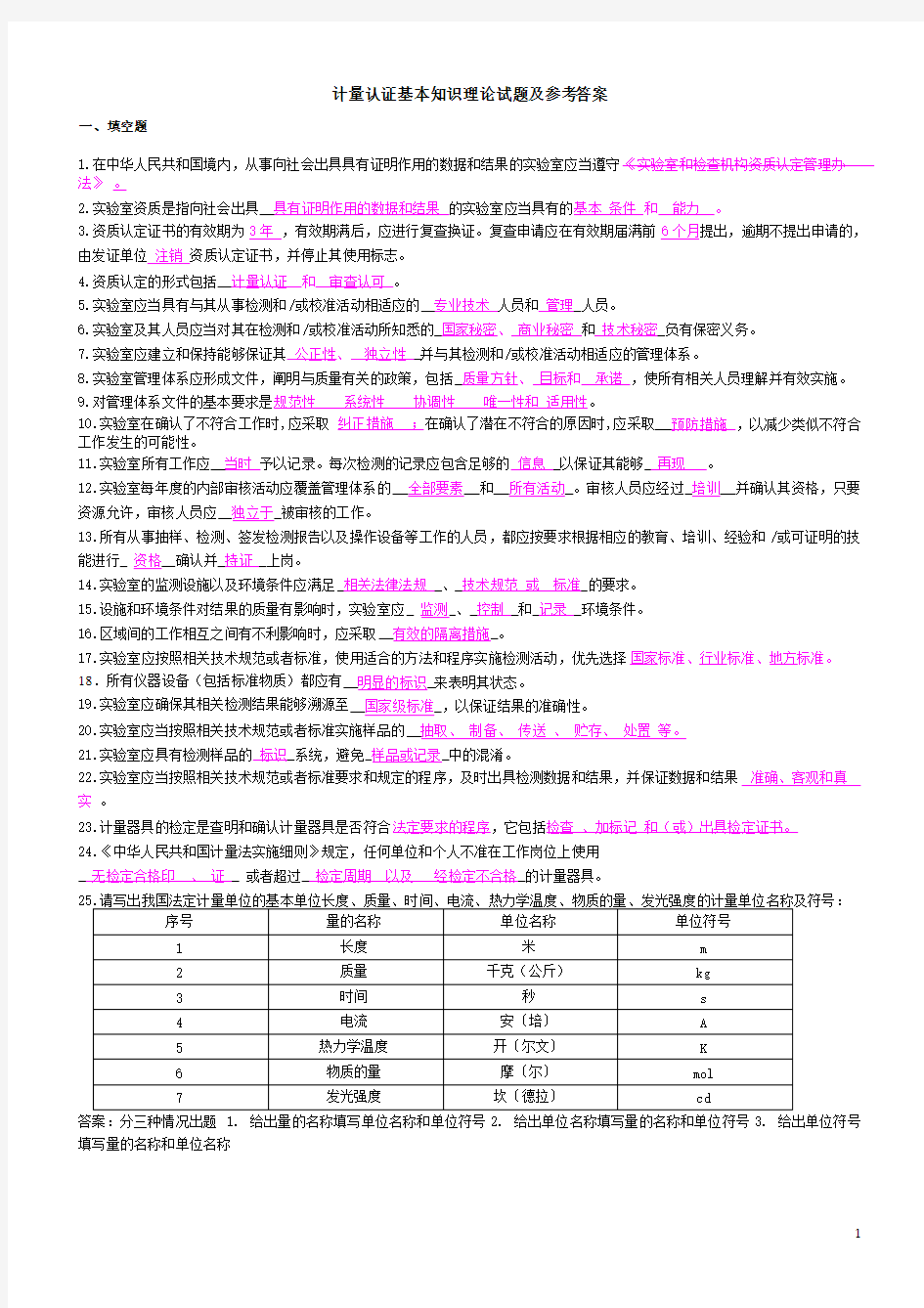 计量认证基本知识理论试题及参考答案