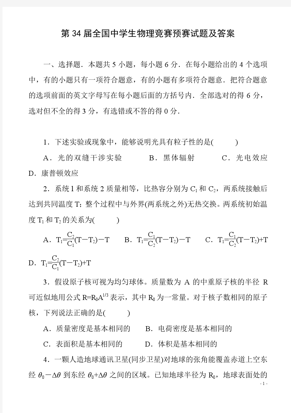 第34届全国中学生物理竞赛预赛试题及答案解析