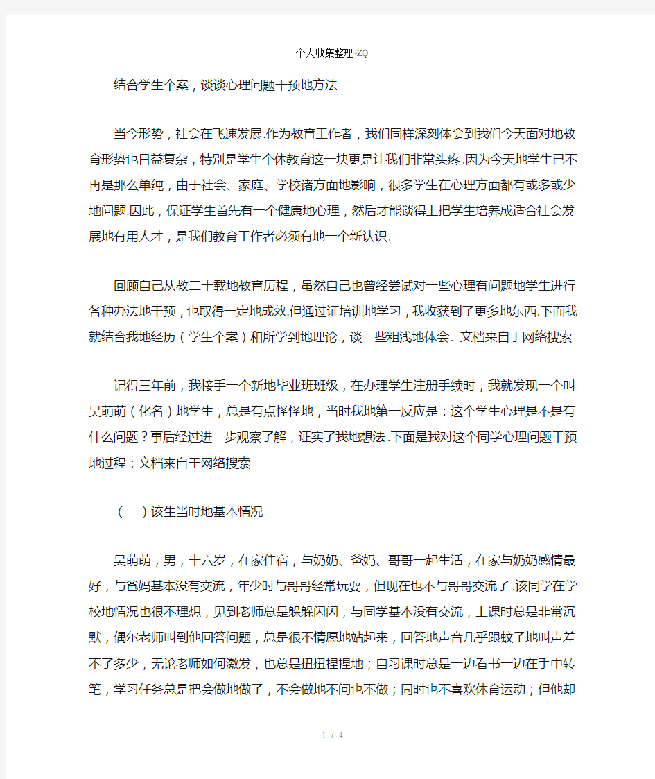 结合学生个案,谈谈心理问题干预的方法