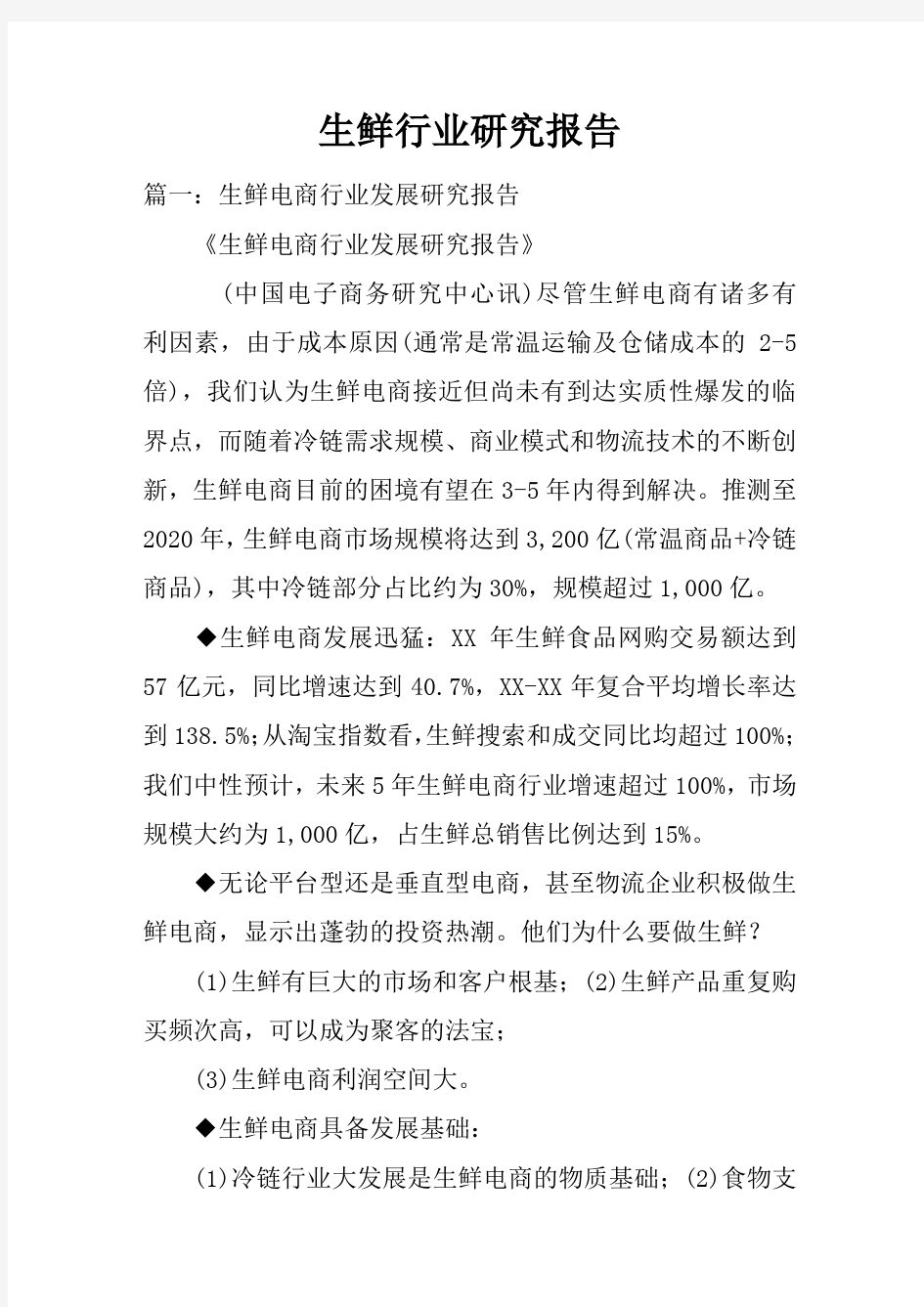 生鲜行业研究报告doc