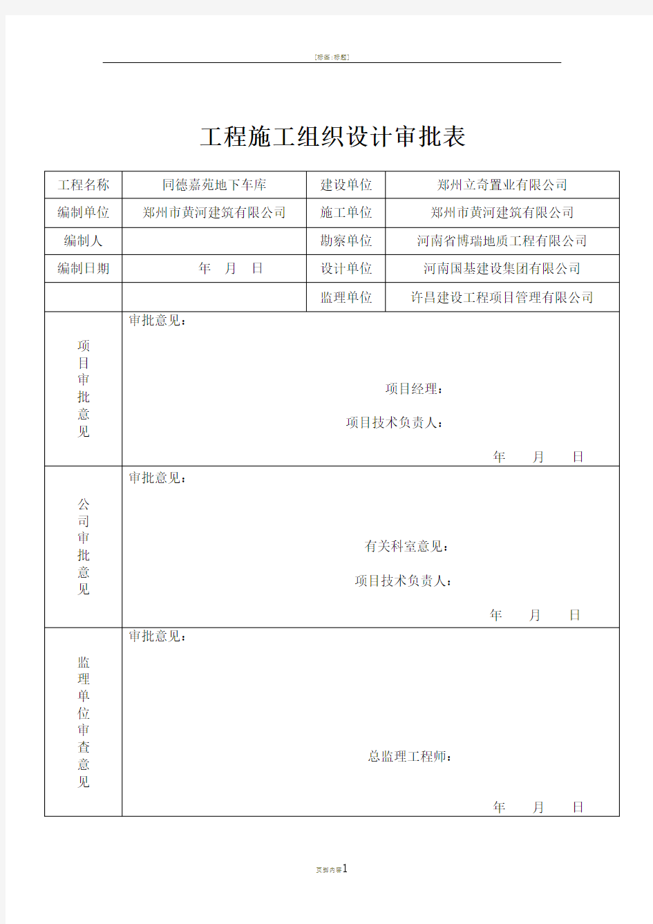 工程施工组织设计审批表