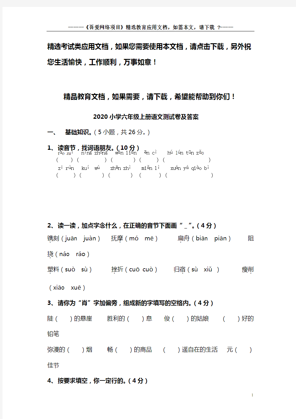 2020小学六年级上册语文测试卷及答案