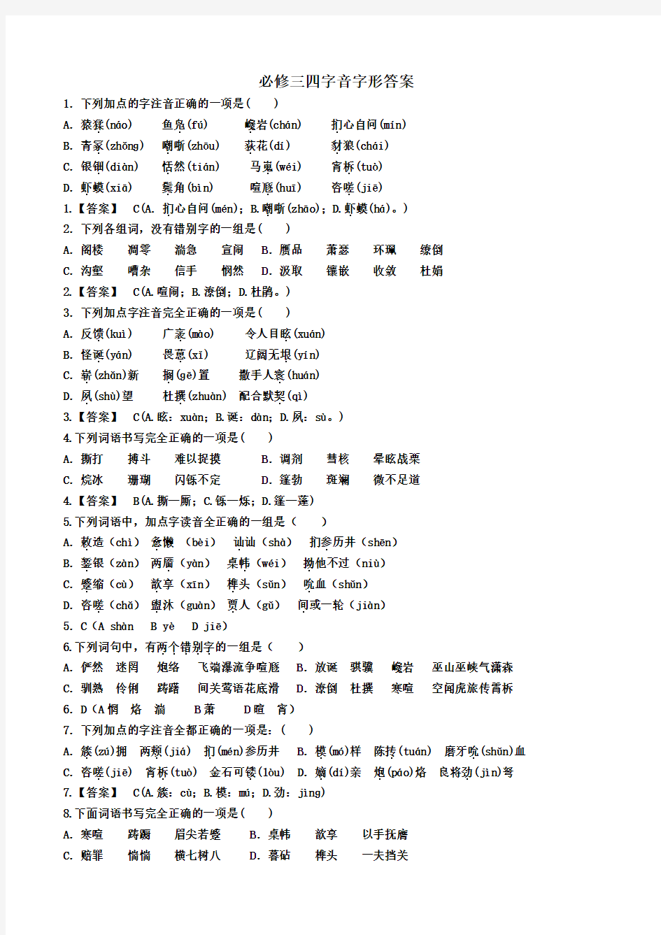 (完整版)人教版高中语文必修三、必修四字音字形练习教师版