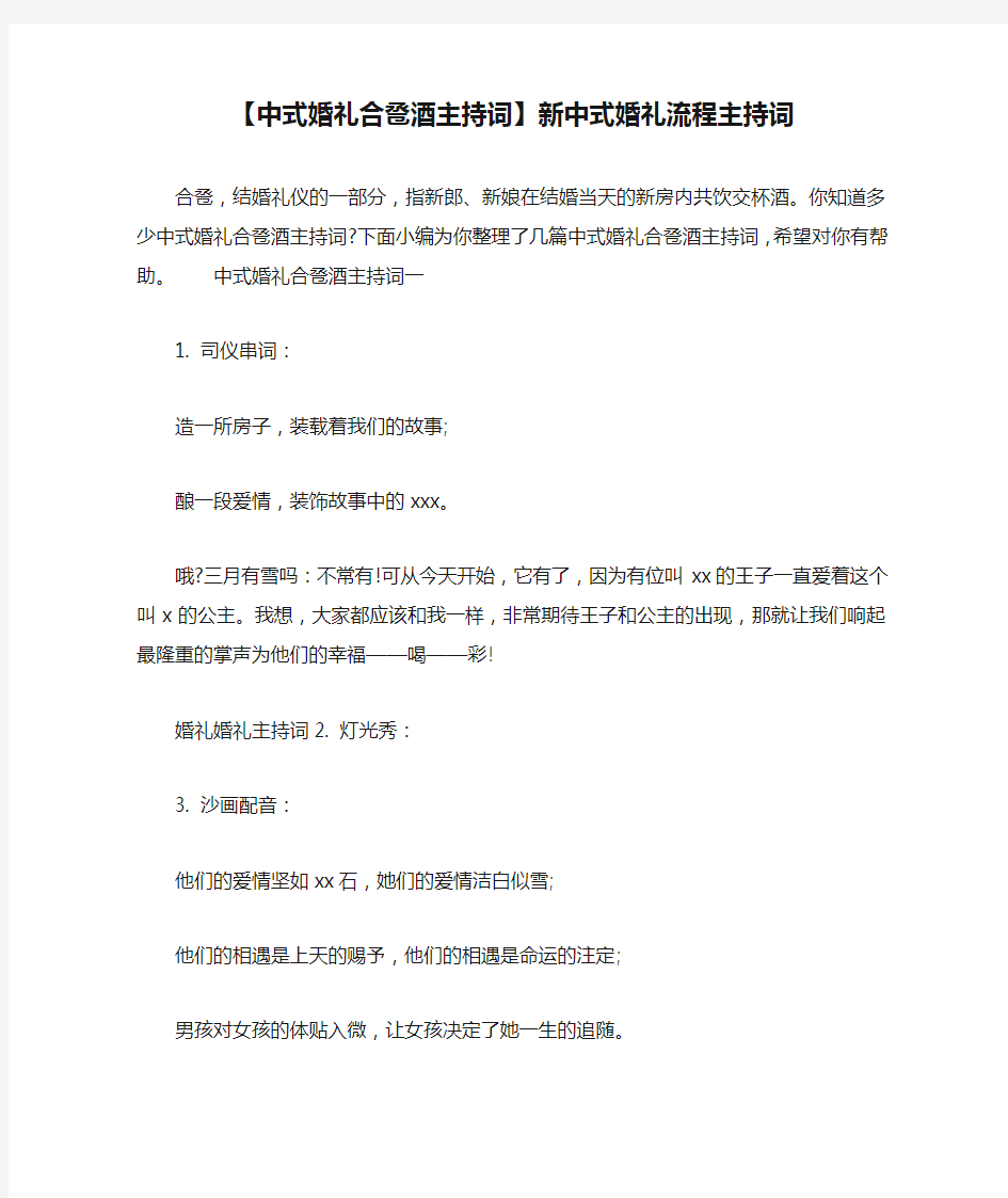 【中式婚礼合卺酒主持词】新中式婚礼流程主持词