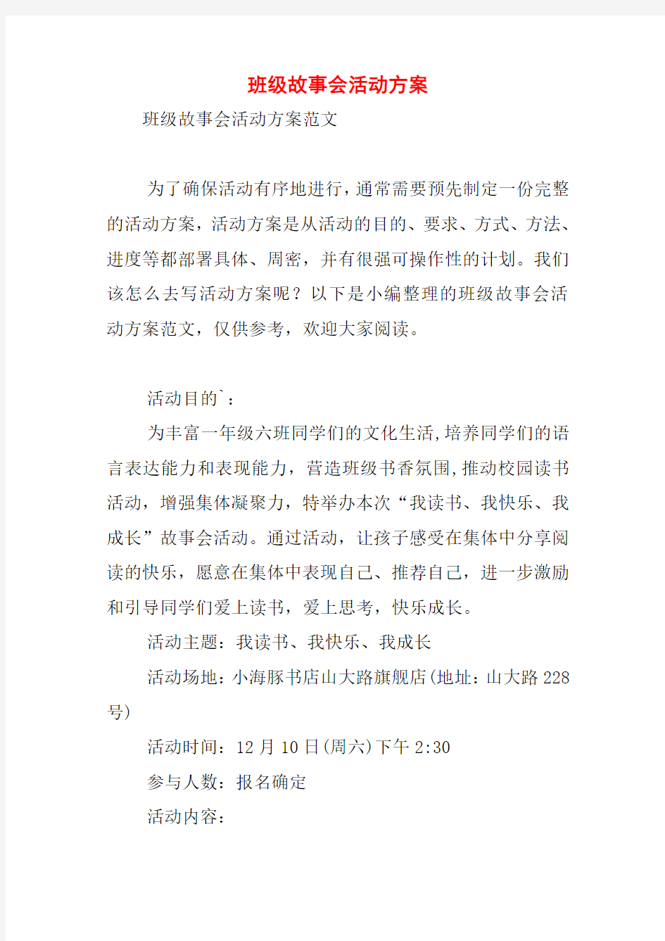 班级故事会活动方案