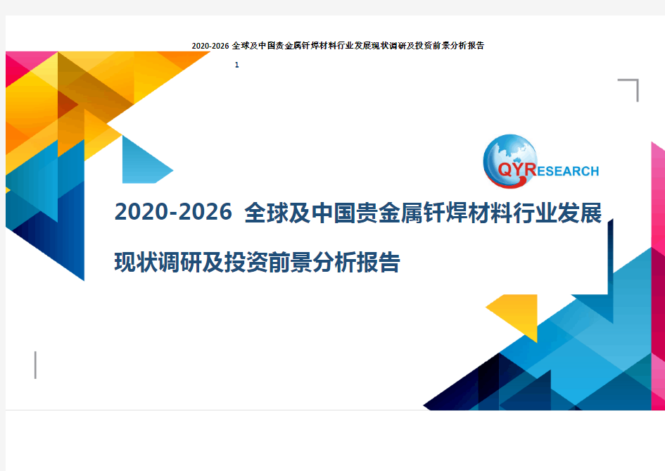 2020-2026全球及中国贵金属钎焊材料行业发展现状调研及投资前景分析报告