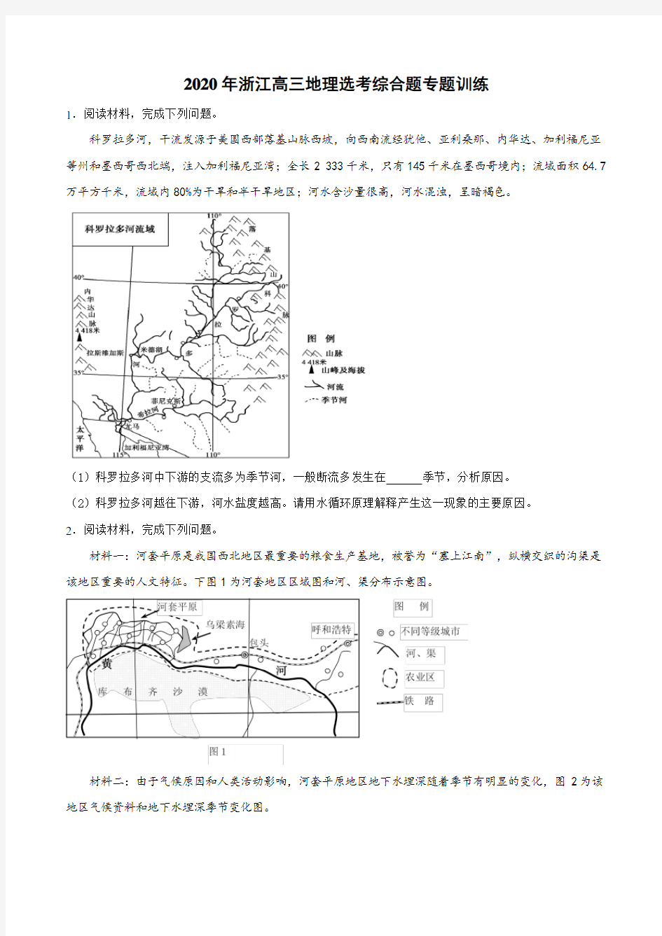 2020年浙江高三地理选考综合题专题训练(包含答案)