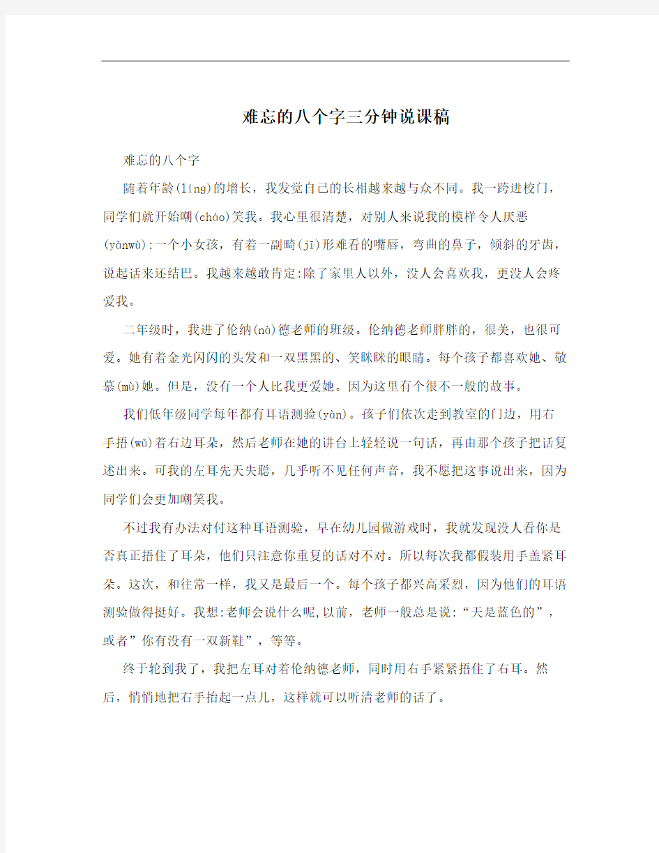 难忘的八个字三分钟说课稿