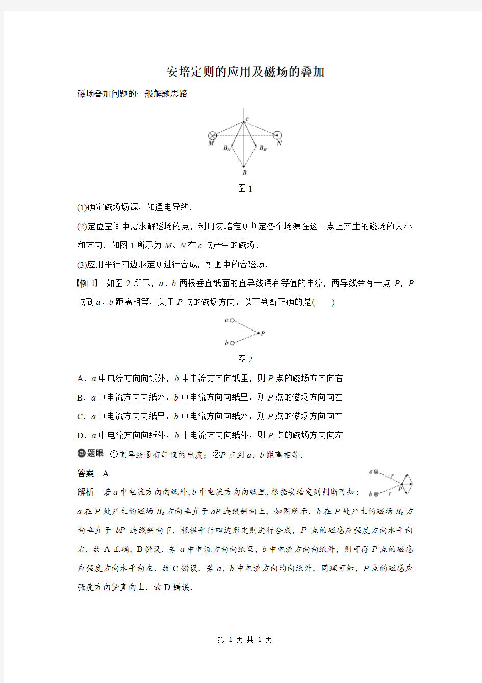 安培定则的应用及磁场的叠加