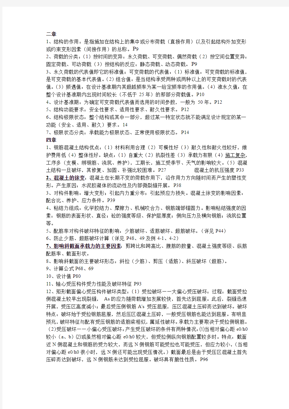 山东建筑大学建筑结构期末复习资料