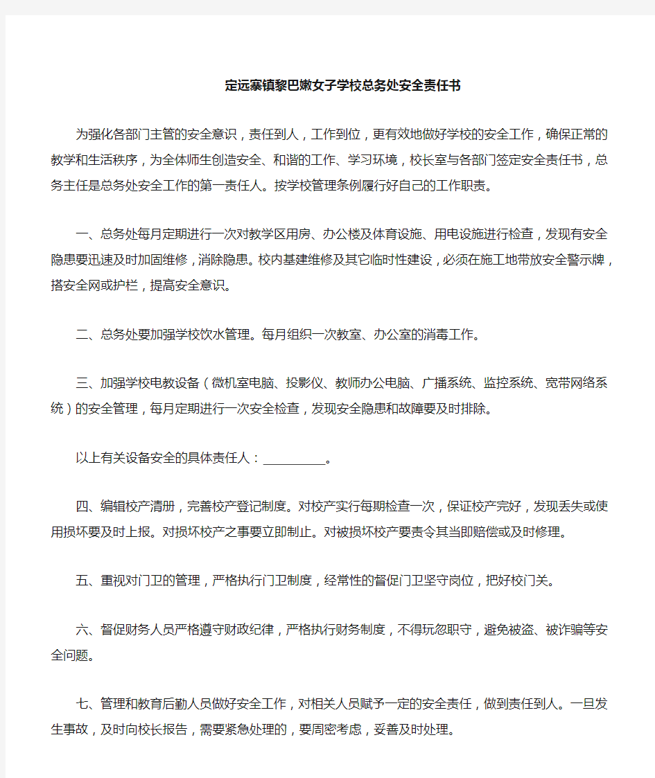 学校与各室管理员责任书