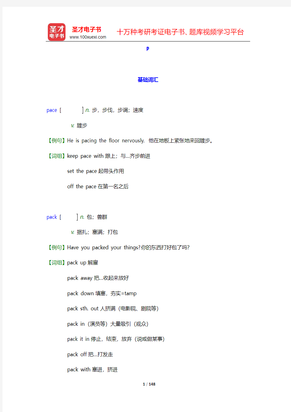 大学英语六级核心词汇全突破【附高清视频讲解】(中)-P【圣才出品】