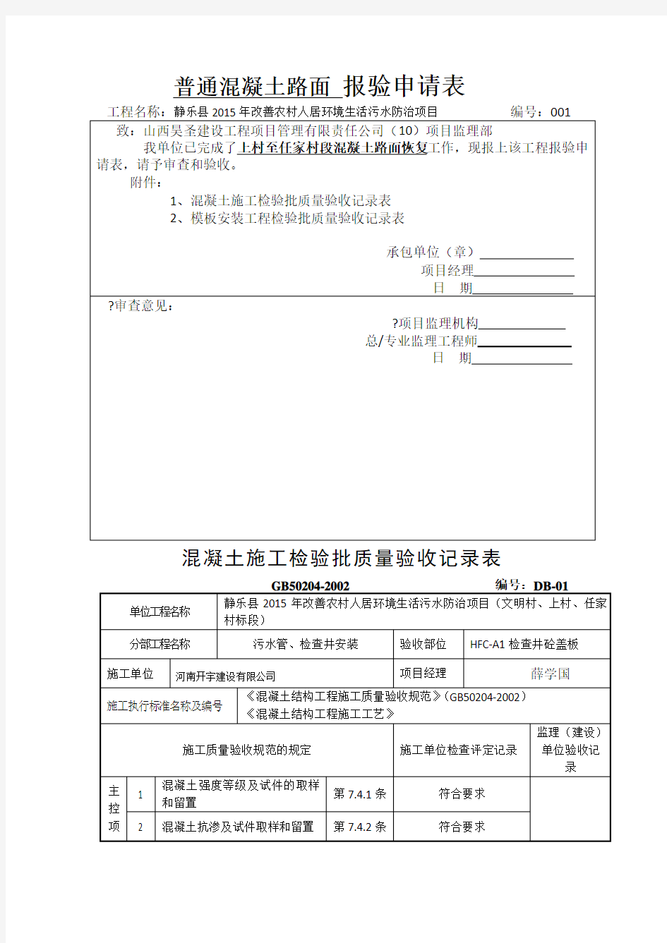 普通混凝土路面 报验申请表