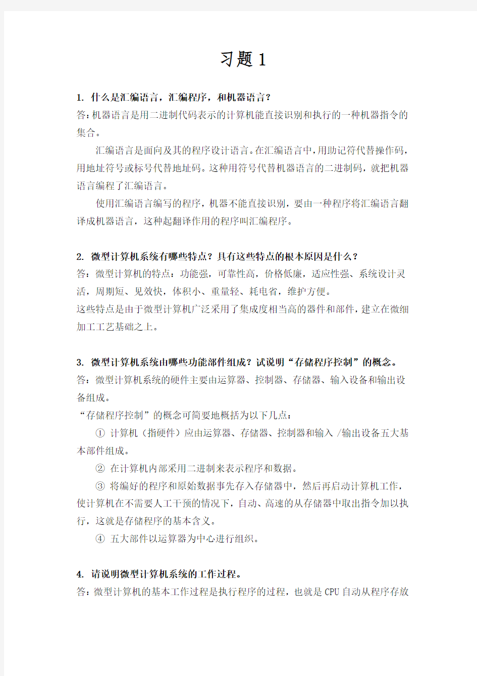 微机原理与接口技术课后习题答案完整