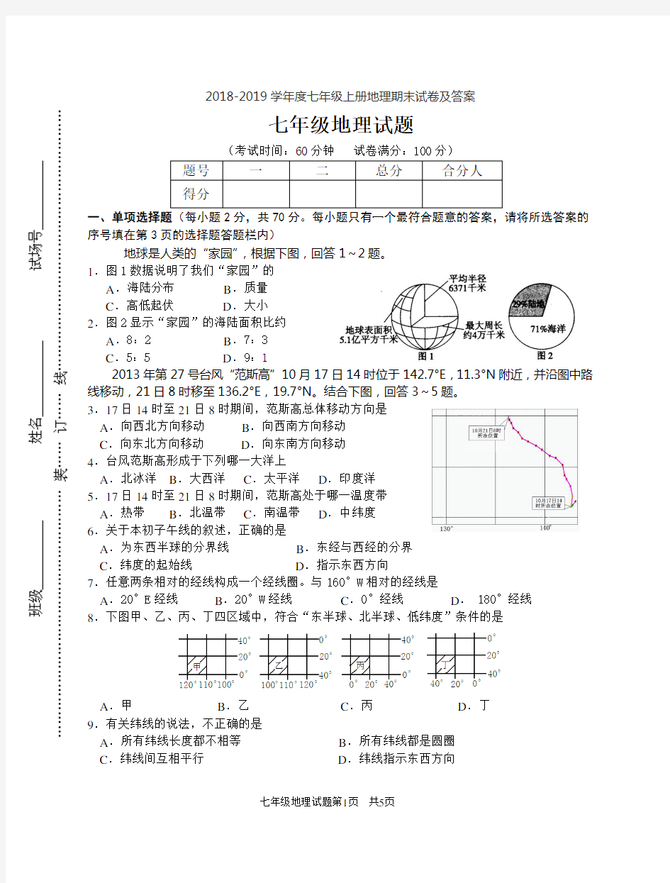 2018-2019学年度七年级上册地理期末试卷及答案