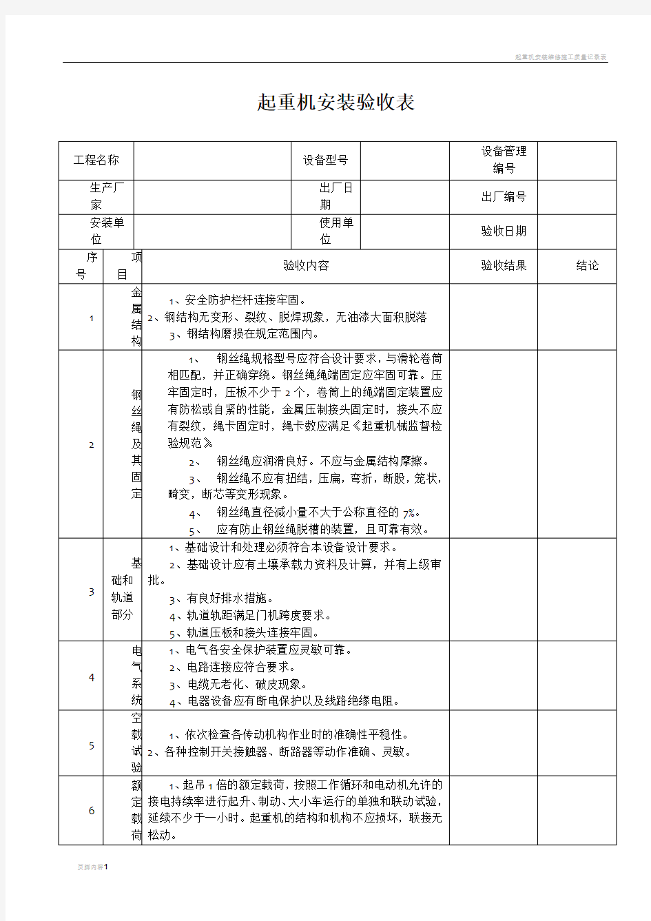 起重机安装验收表