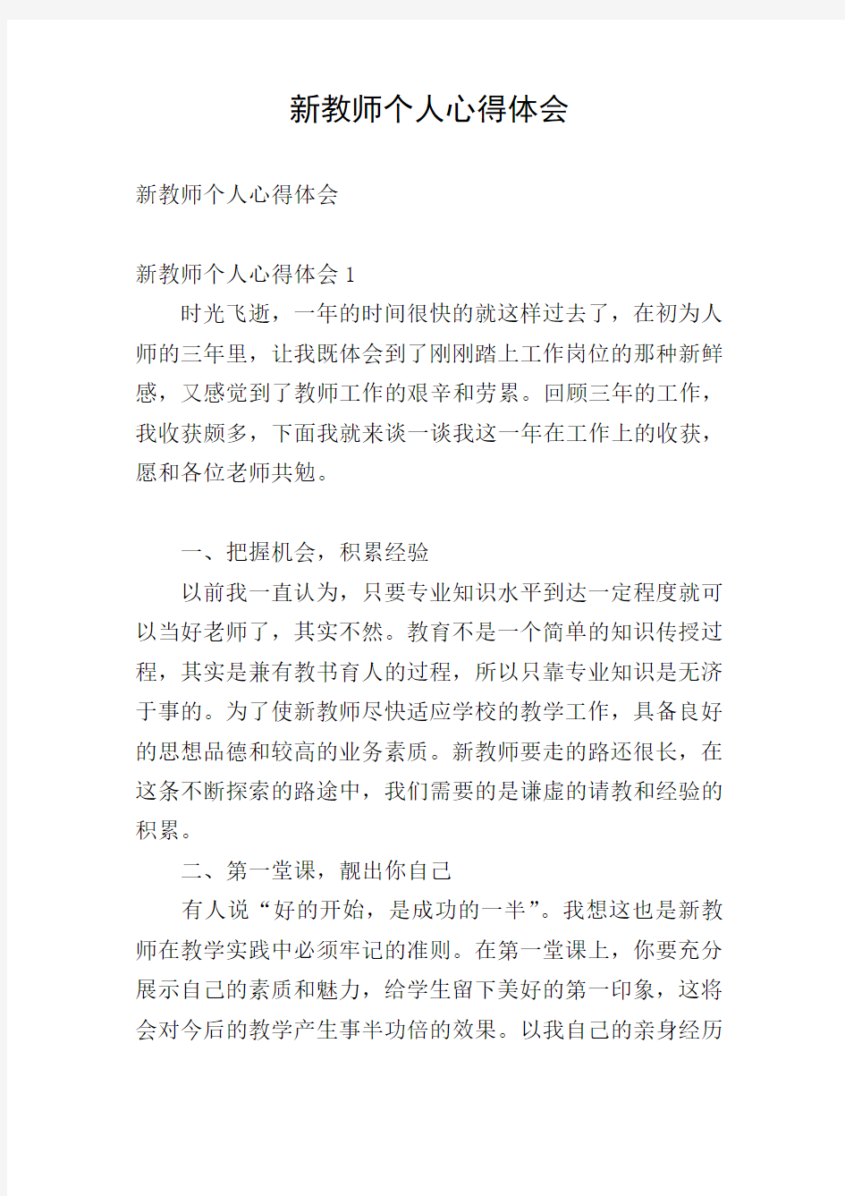 新教师个人心得体会