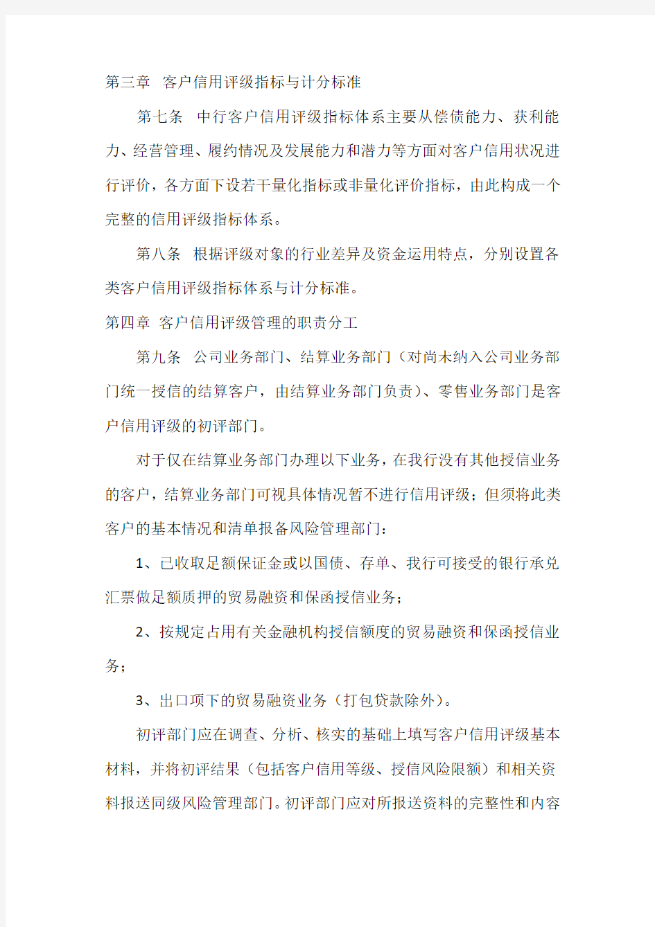 中国银行国内机构客户信用评级管理实施细则