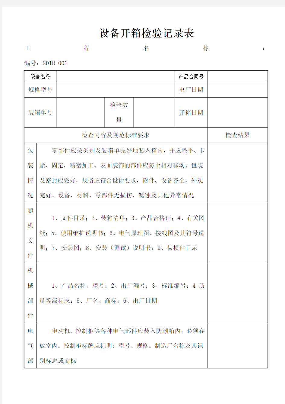 设备开箱检验记录表