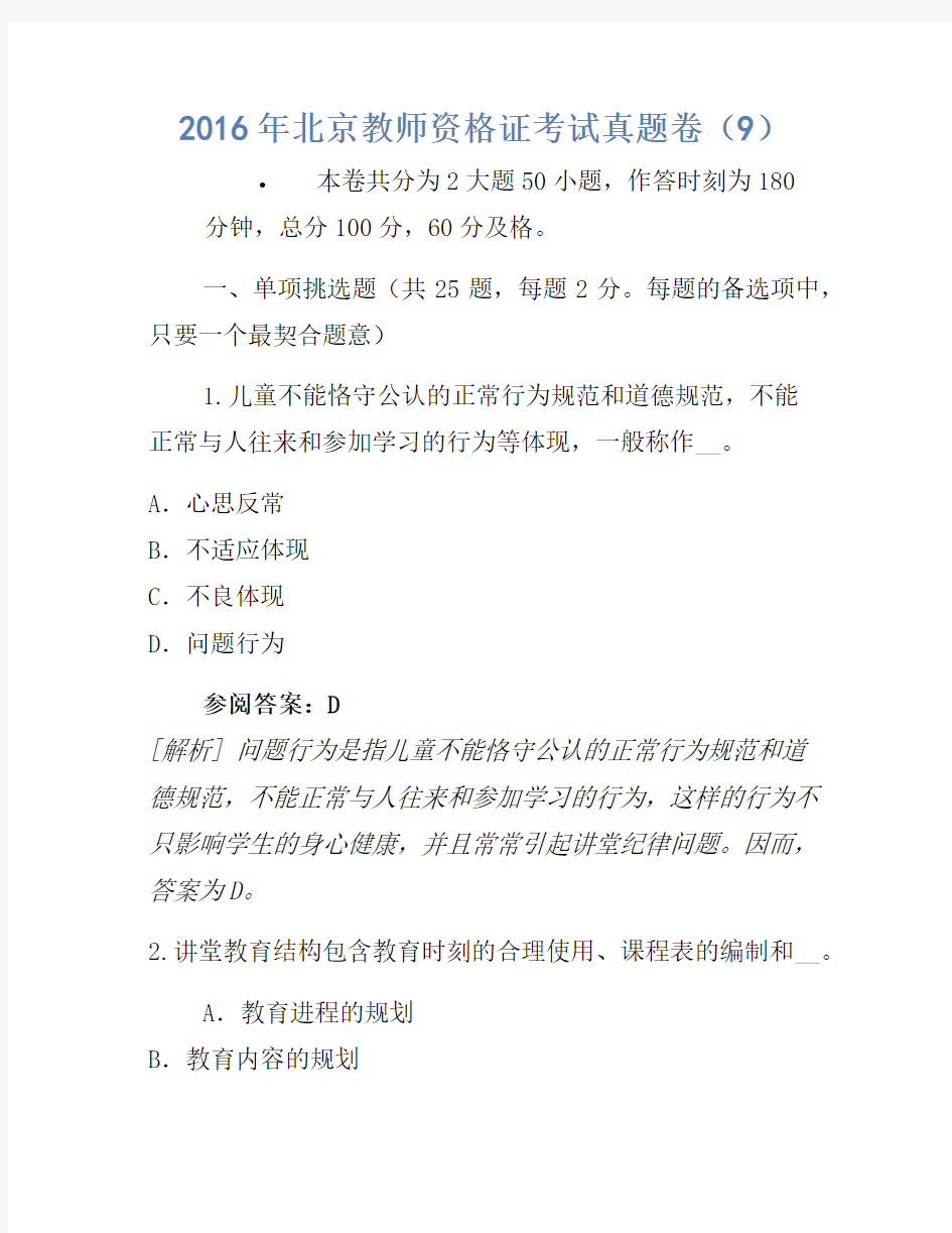 2016年北京教师资格证考试真题卷(9)