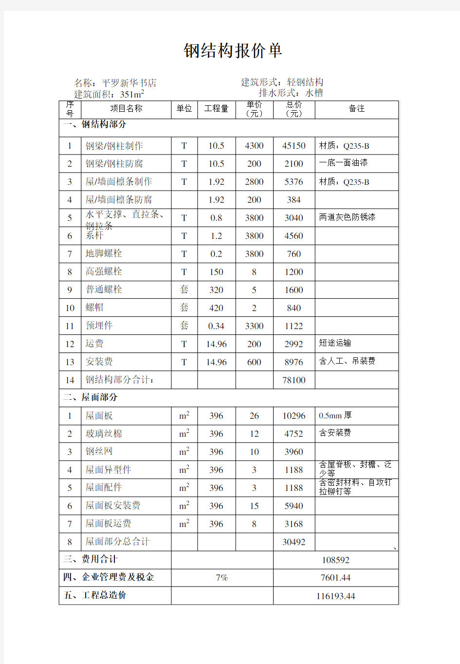 钢结构报价单