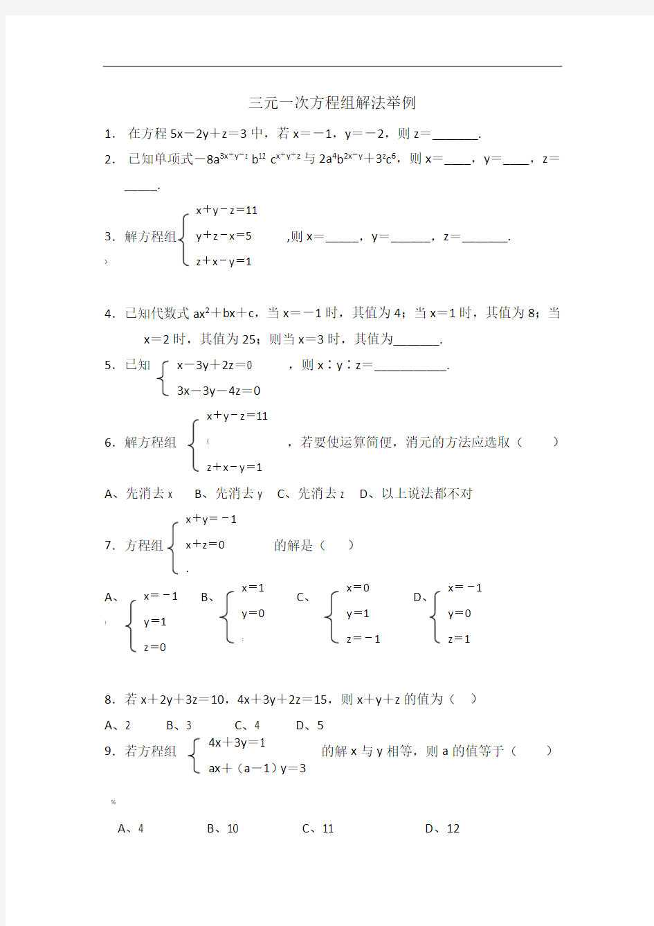 七年级数学三元一次方程组解法举例练习题