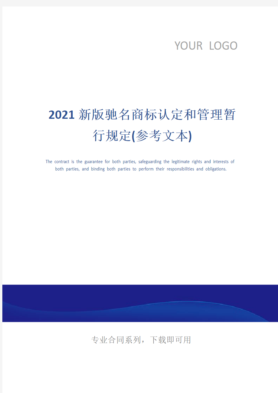 2021新版驰名商标认定和管理暂行规定(参考文本)