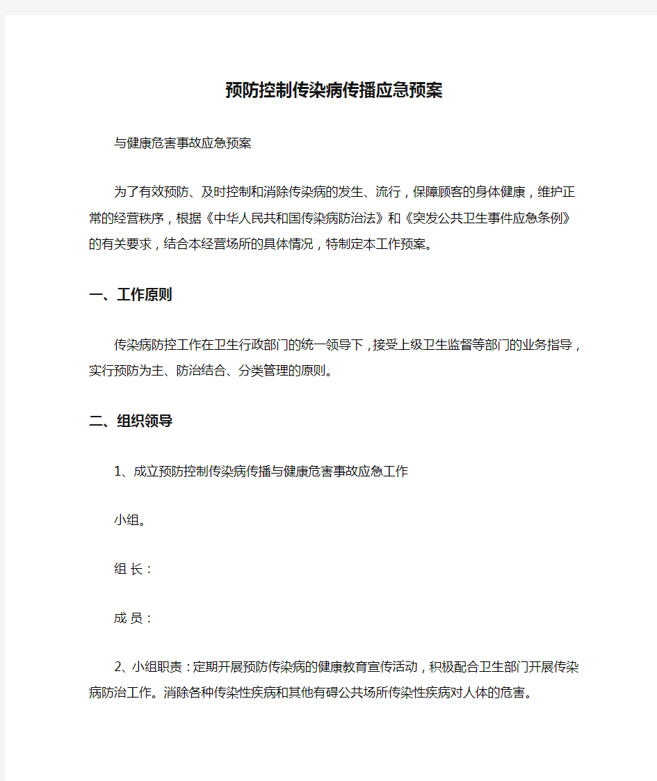 预防控制传染病传播应急预案