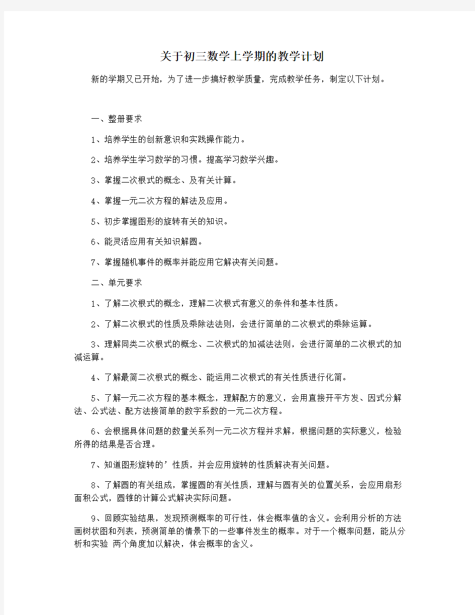 关于初三数学上学期的教学计划