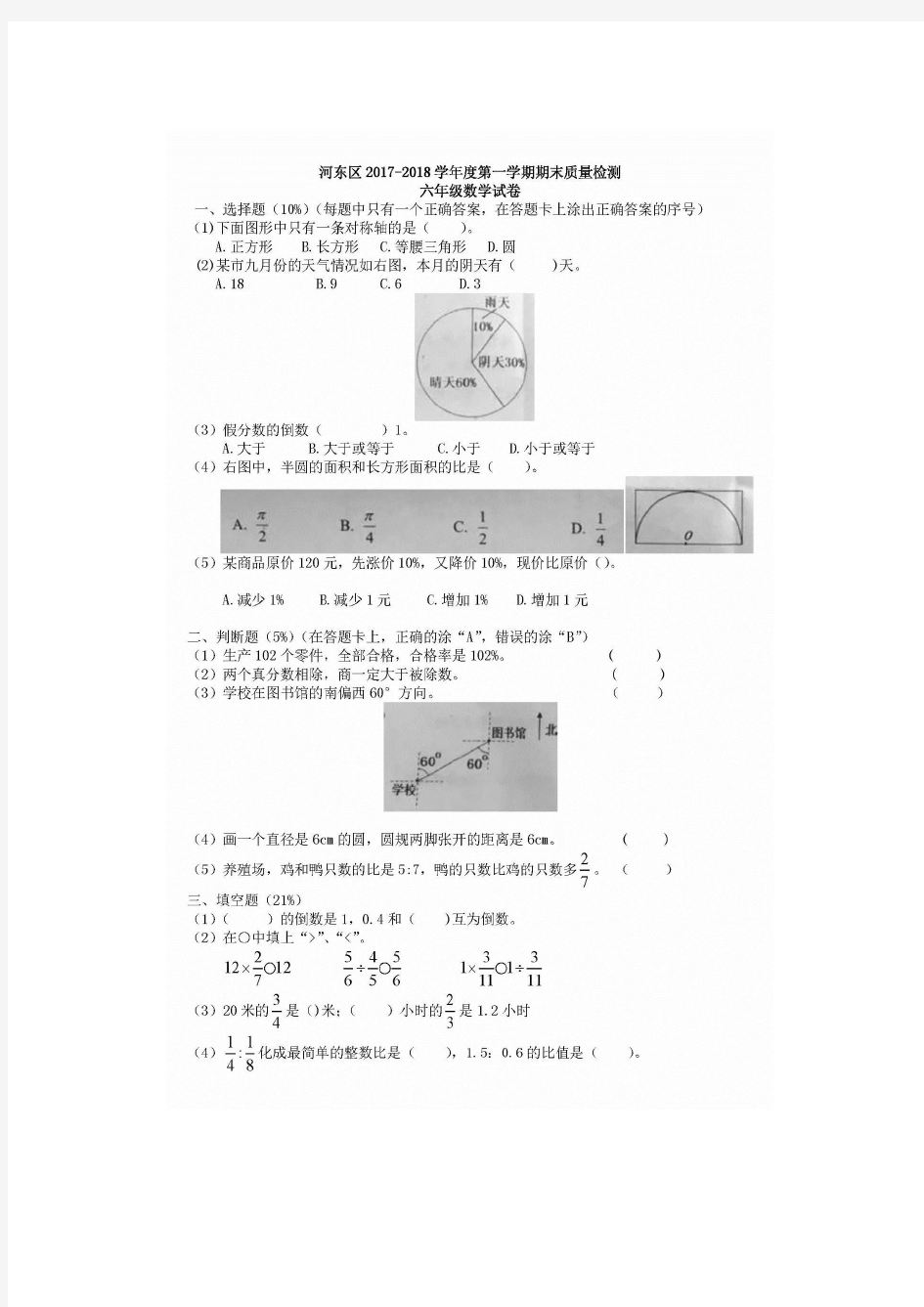 河东区2017-2018上学期六年级数学期末试卷及答案(天津新东方整理)