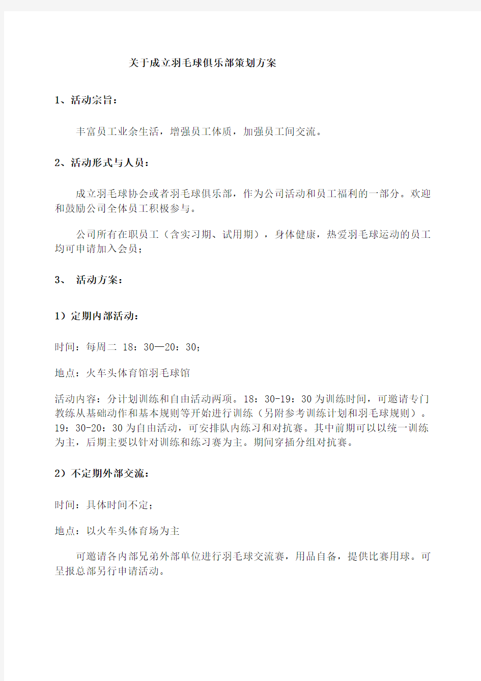 成立羽毛球俱乐部策划方案