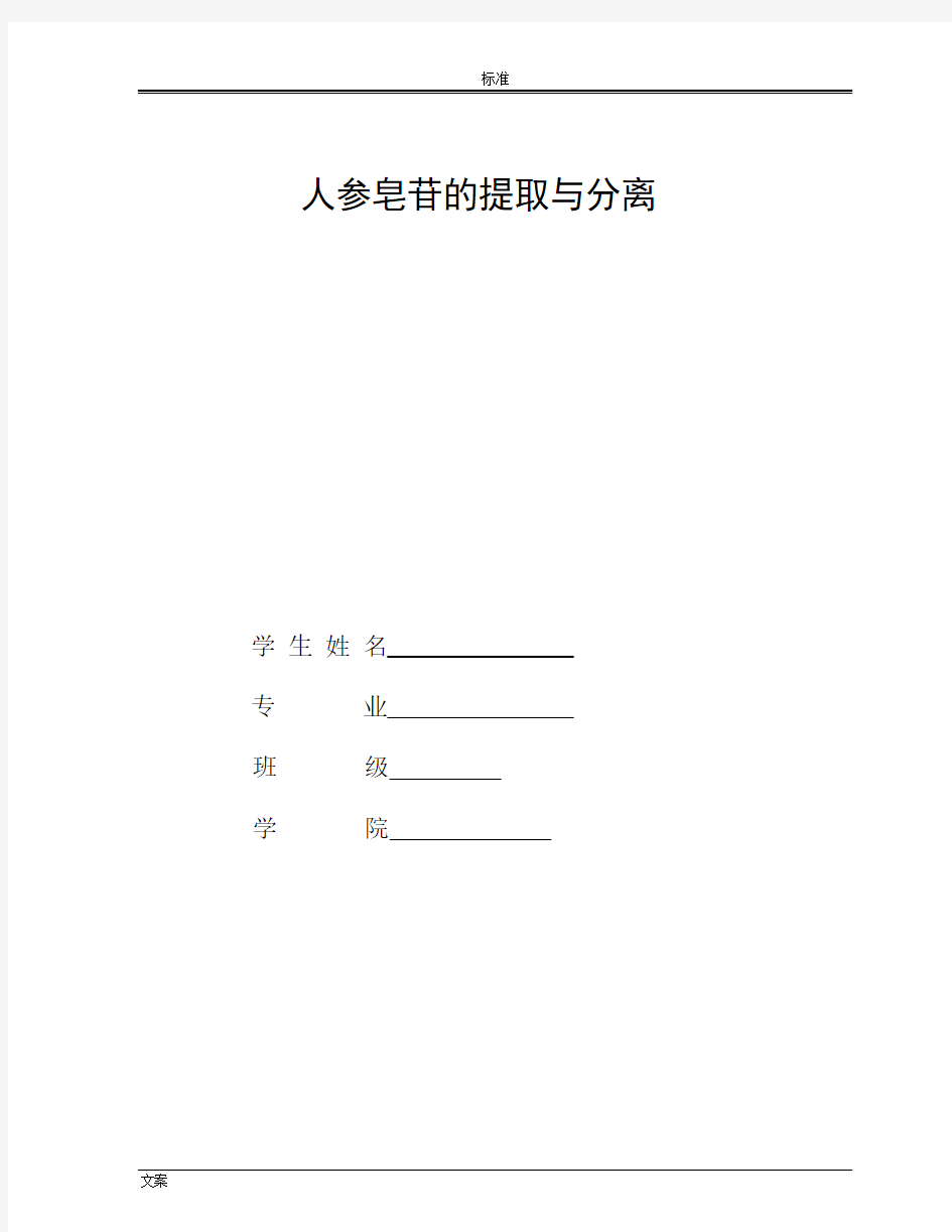 人参皂苷的提取与分离 材料