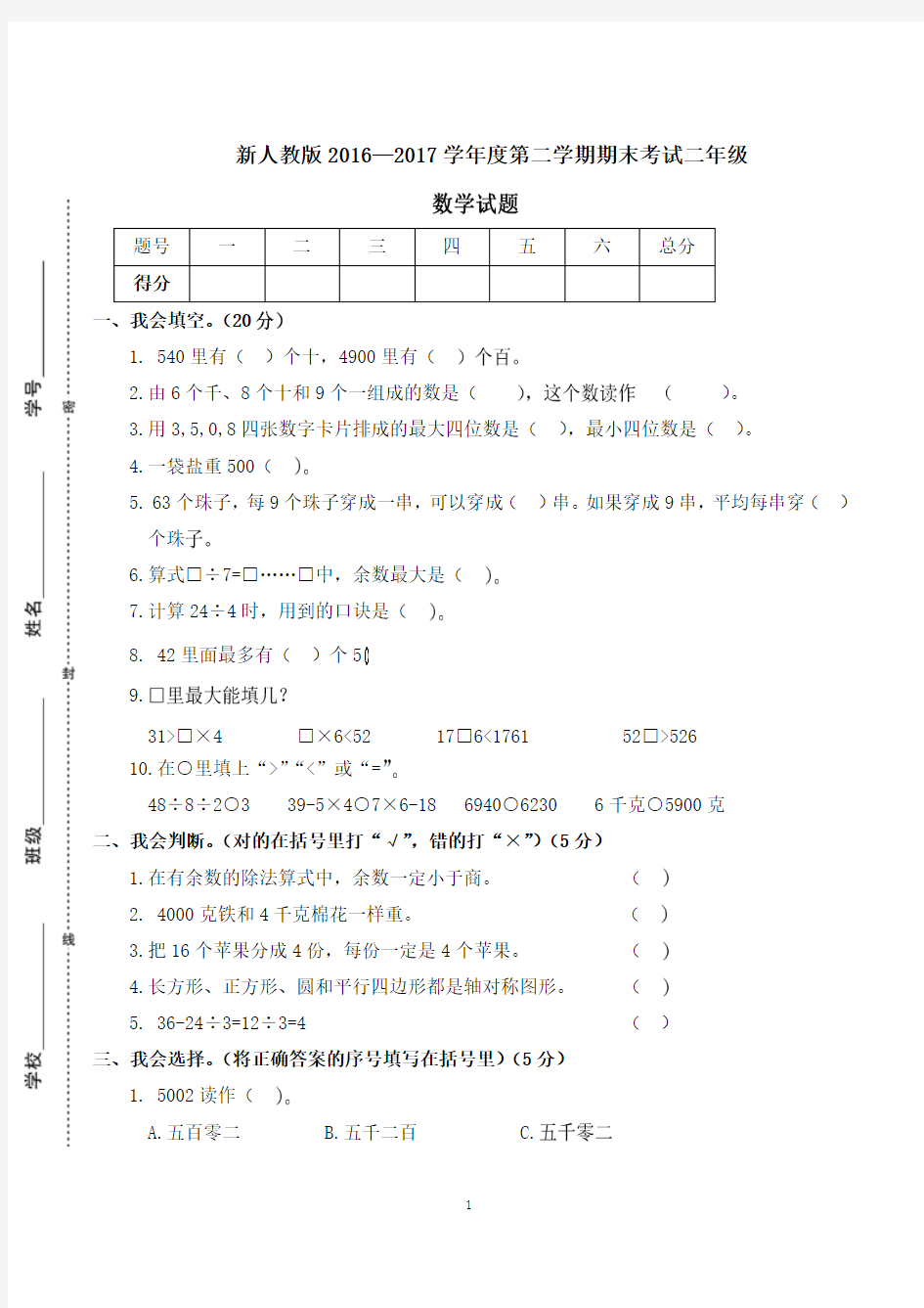 新人教版2016-2017学年度第二学期期末考试二年级数学试卷