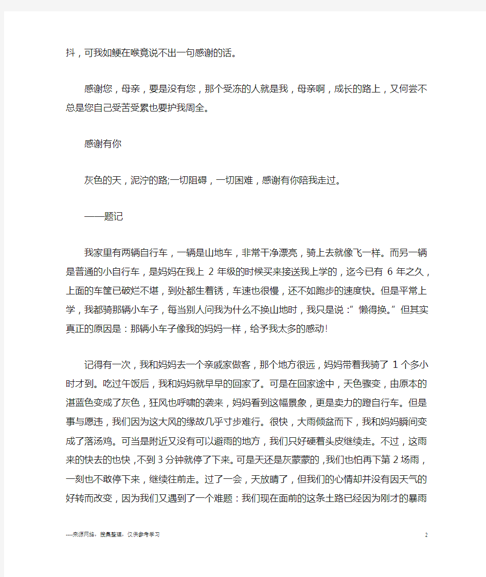 以感谢有你为题的初中作文800字5篇