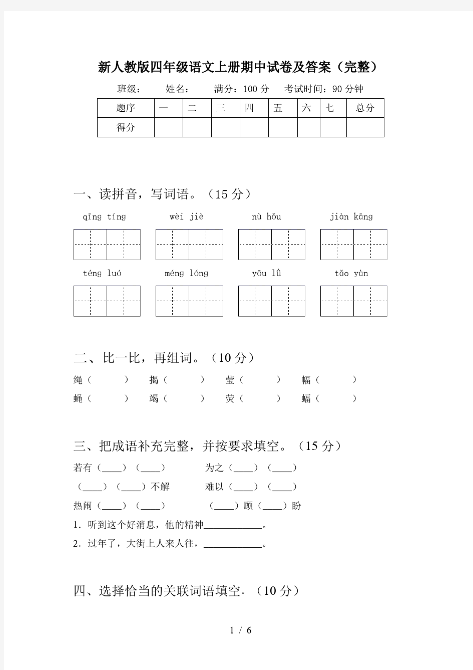 新人教版四年级语文上册期中试卷及答案(完整)