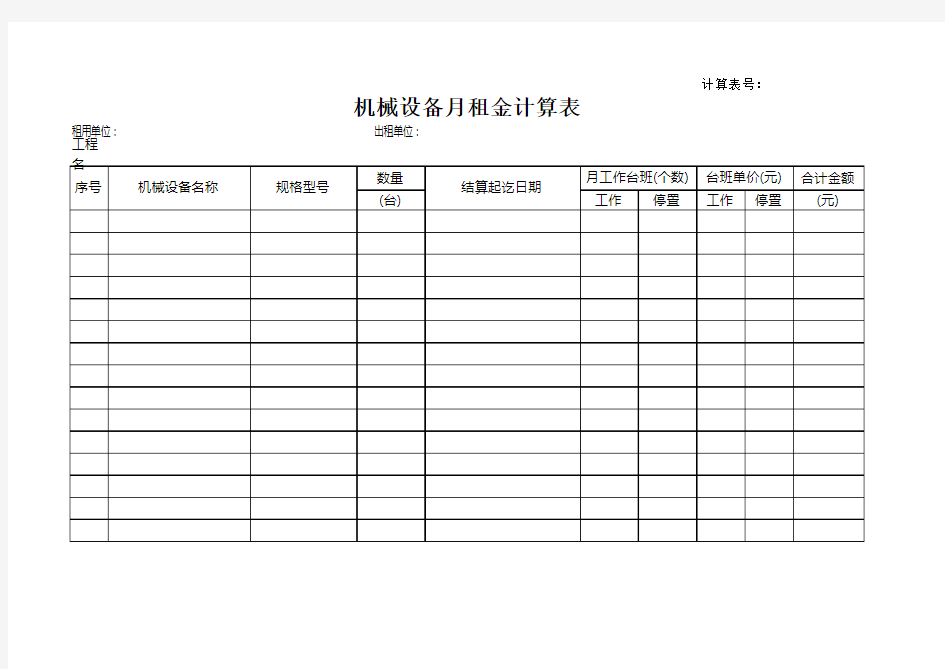 机械设备月租金计算表