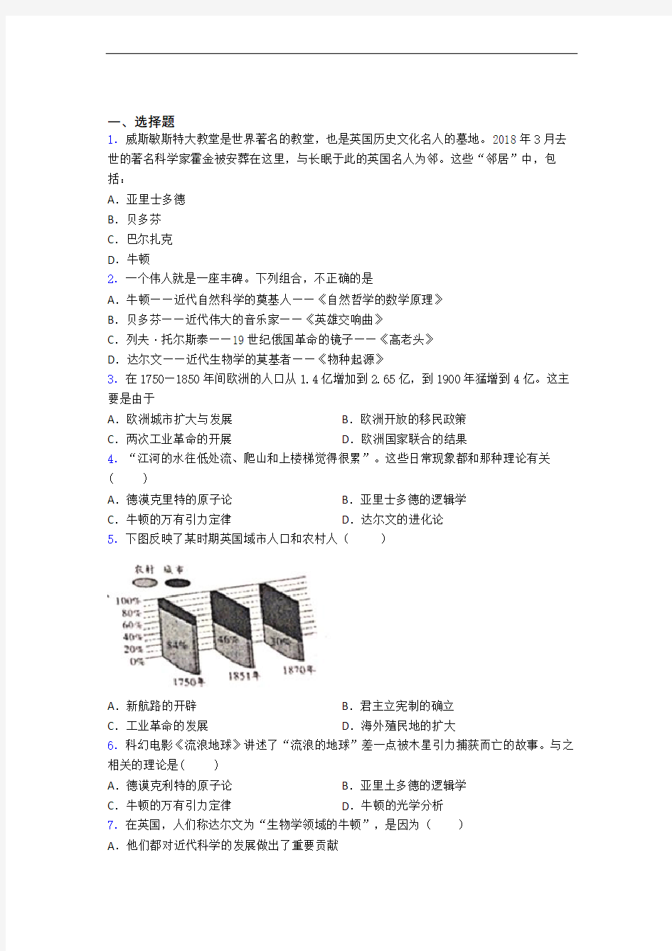 【易错题】中考九年级历史下第二单元第二次工业革命和近代科学文化试题(带答案)