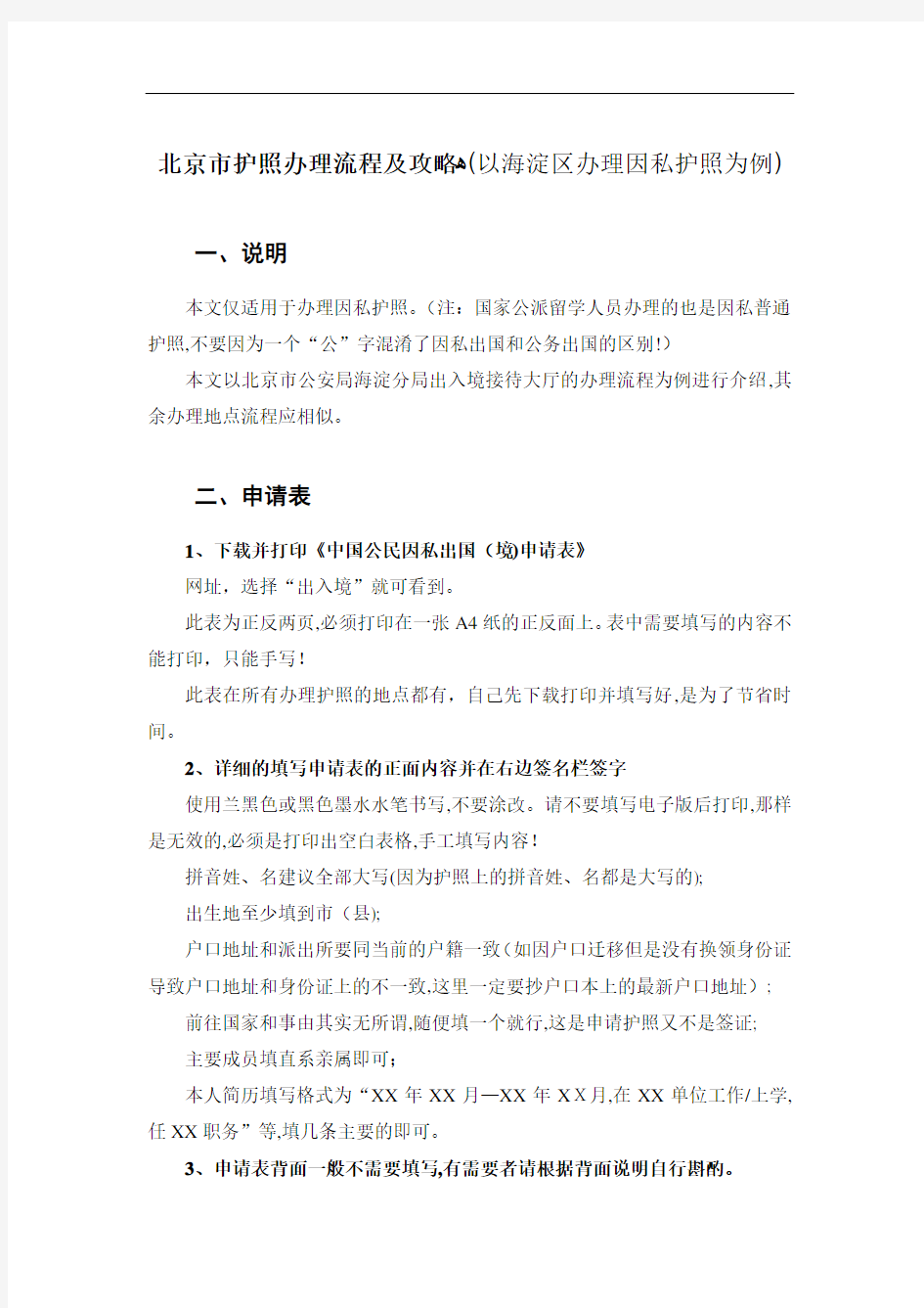 北京市护照办理流程及攻略(以海淀区办理因私护照为例)