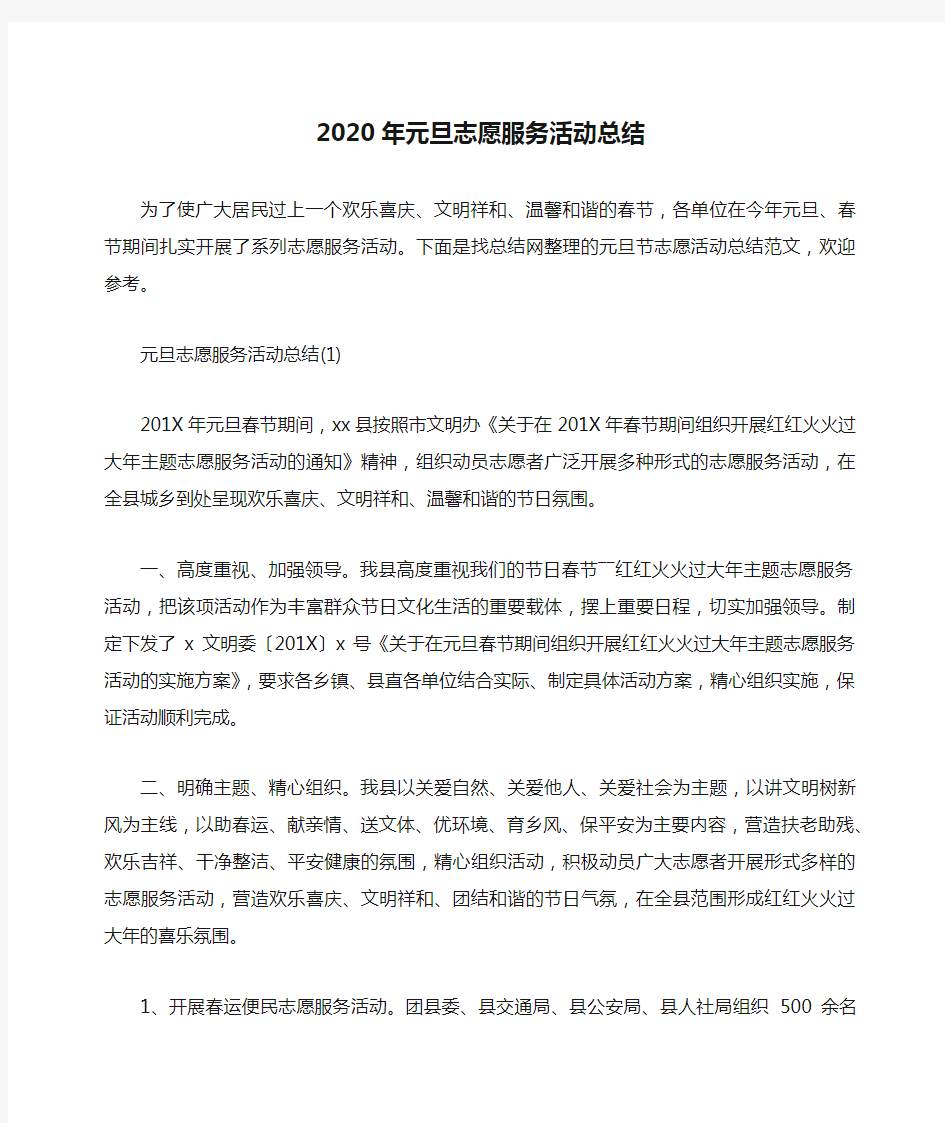 2020年元旦志愿服务活动总结