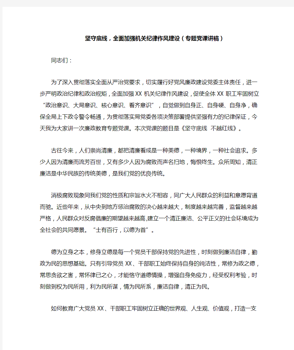 坚守底线,全面加强机关纪律作风建设(专题党课讲稿)