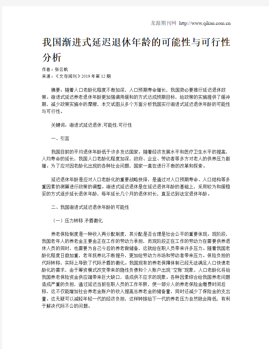 我国渐进式延迟退休年龄的可能性与可行性分析