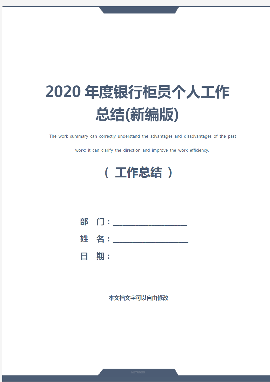 2020年度银行柜员个人工作总结(新编版)