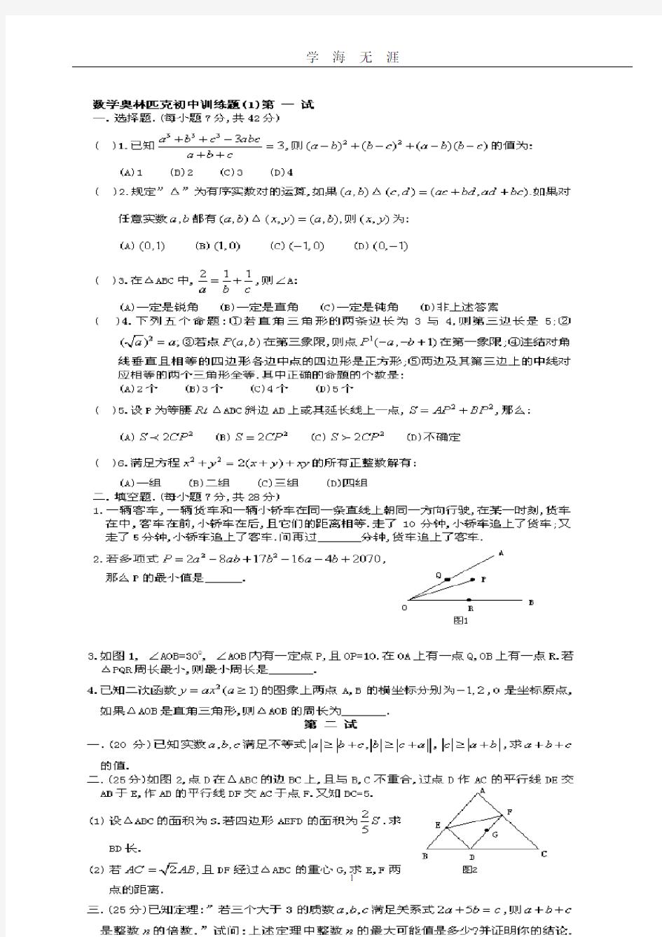 初中数学奥林匹克竞赛题4套带详解(2020年九月整理).doc