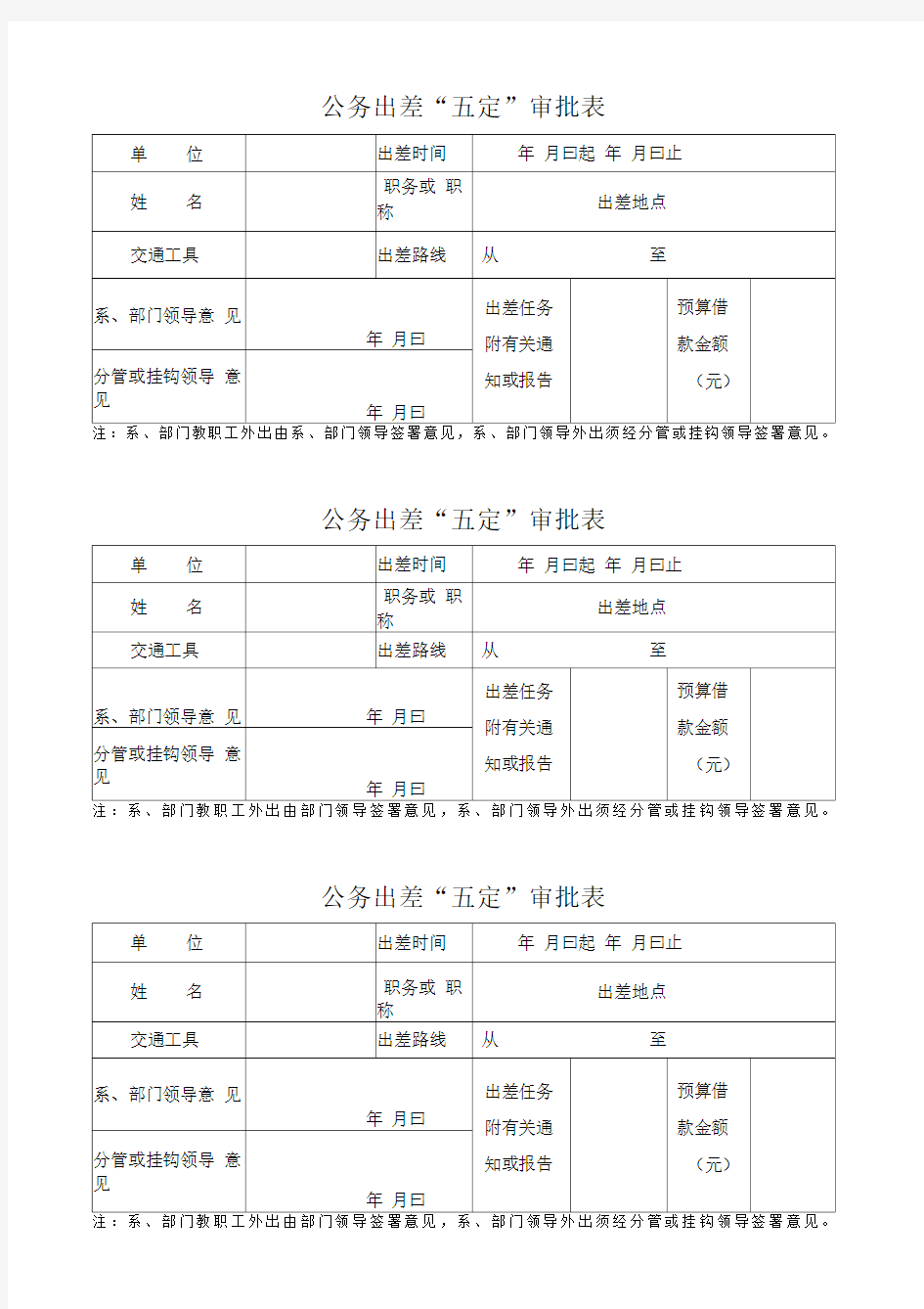 公务出差“五定”审批表