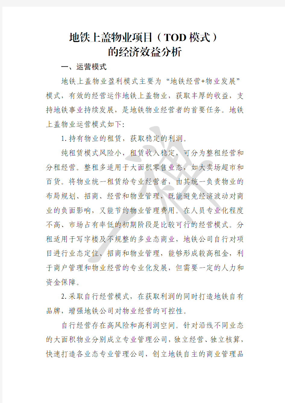 地铁上盖物业项目的经济效益分析