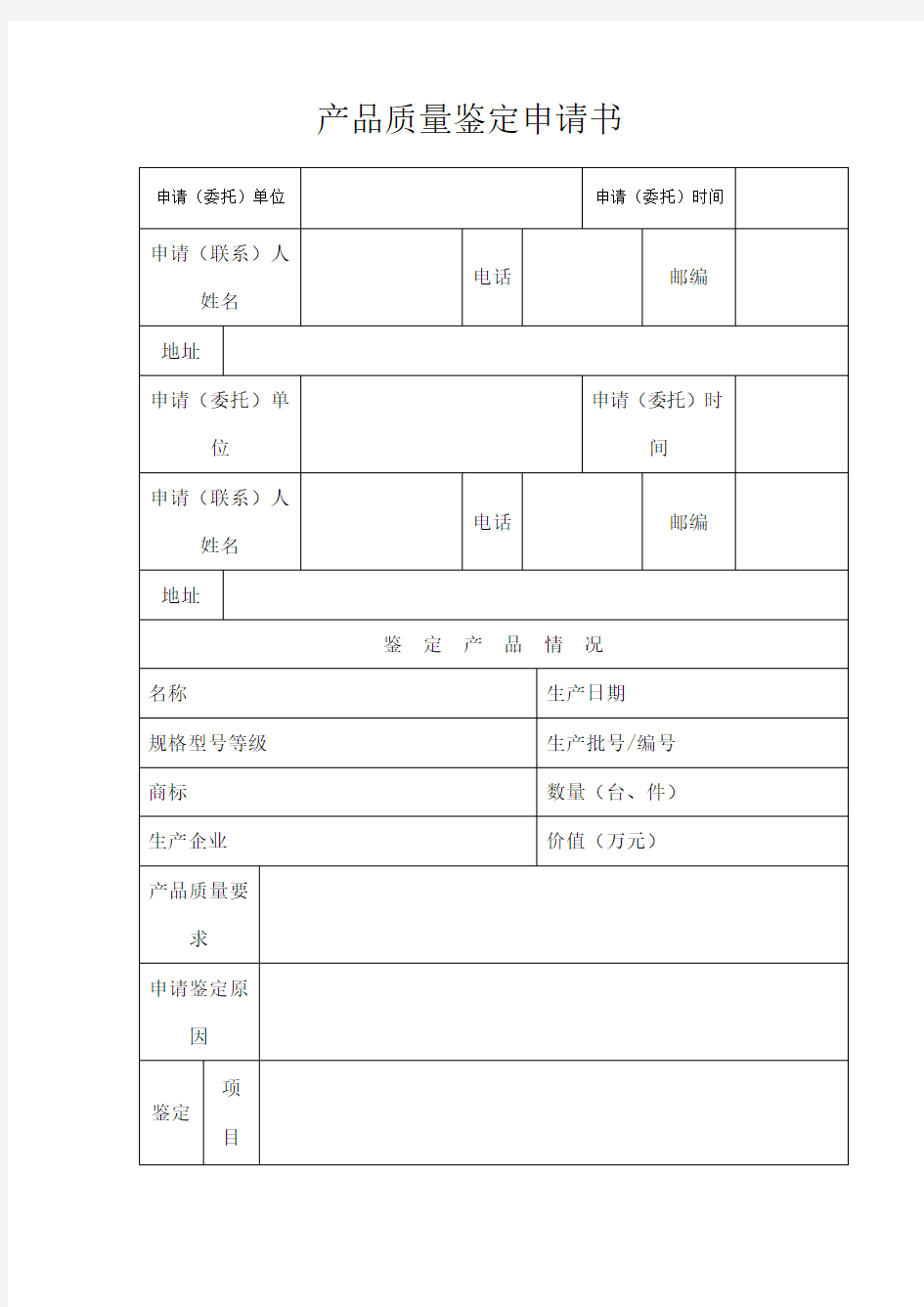 产品质量鉴定申请书表格模板格式