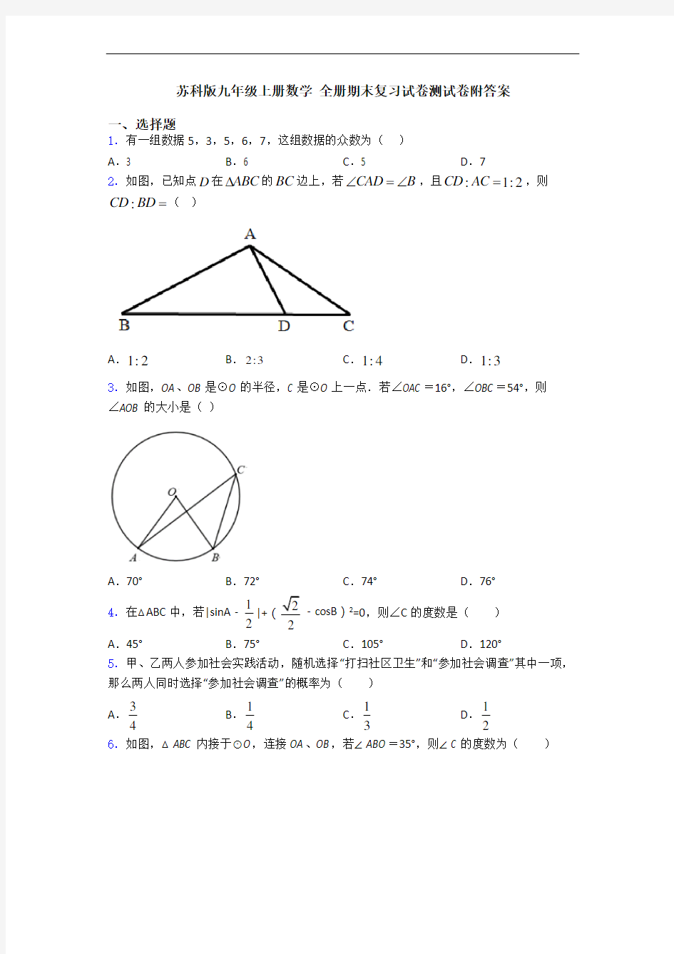 苏科版九年级上册数学 全册期末复习试卷测试卷附答案