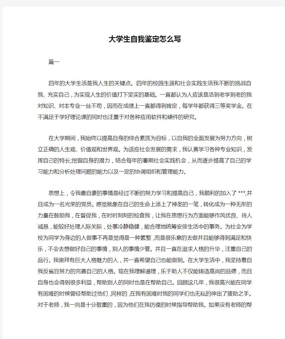 大学生自我鉴定怎么写