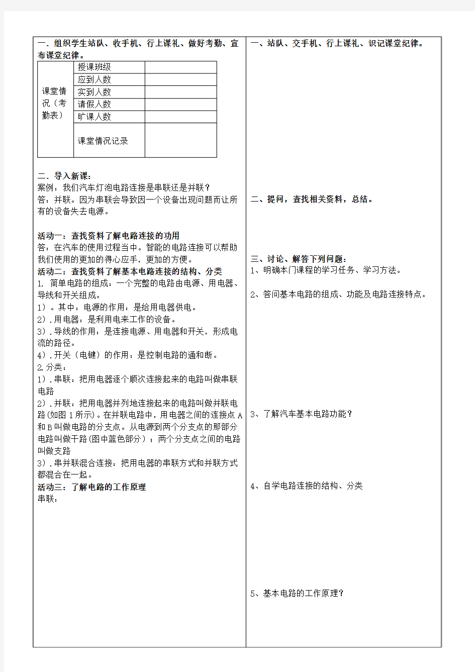 汽车电器教案(基本电路)