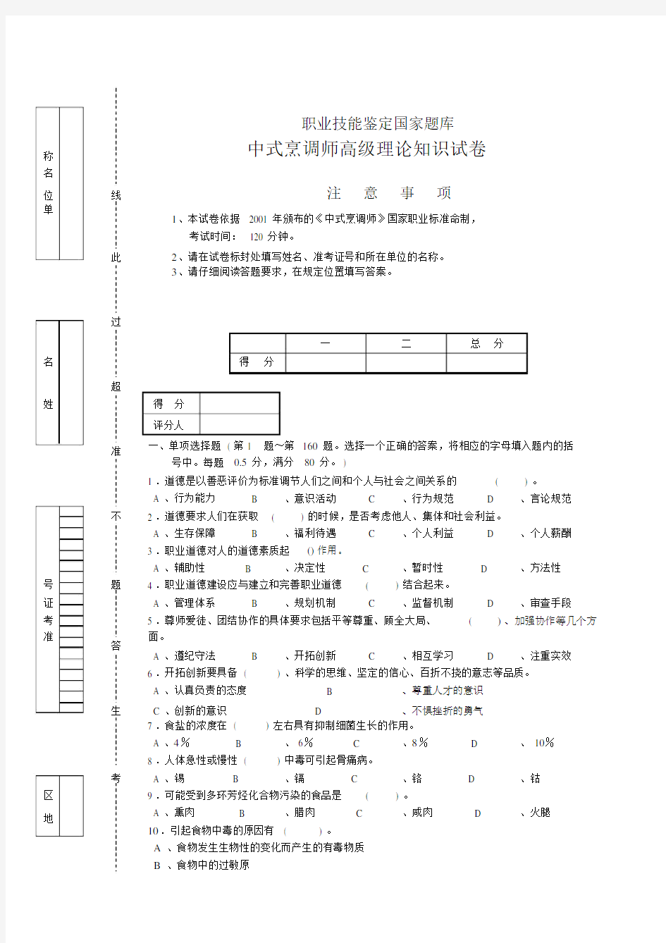 中式烹调师高级理论学习知识试卷习题.doc